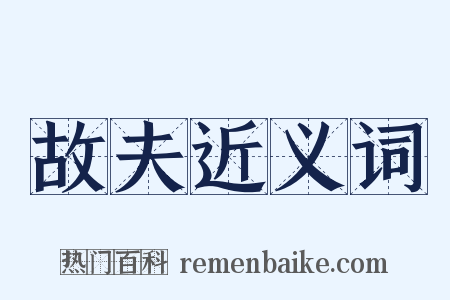 故夫近义词是什么意思的图片